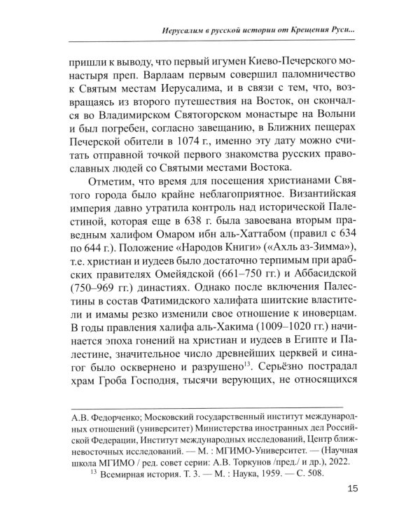 Иерусалим и Россия: связь веков: монография