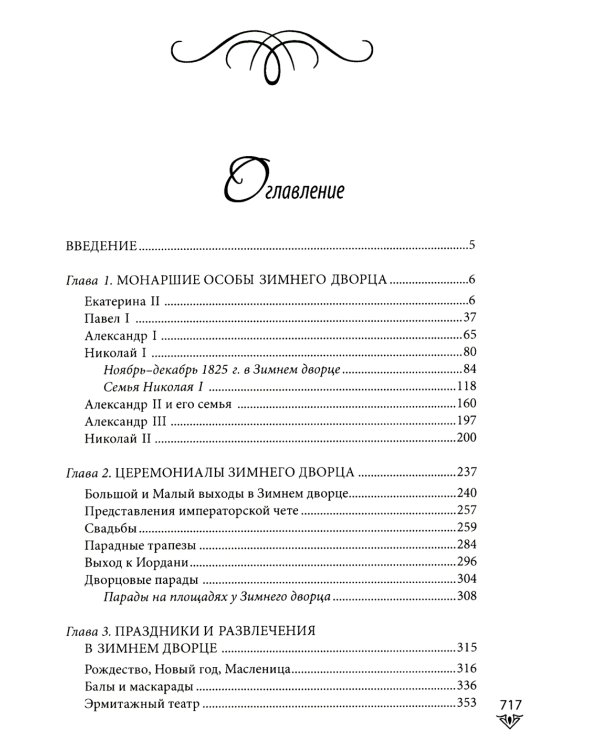 Люди Зимнего дворца. Монаршие особы, их фавориты и слуги