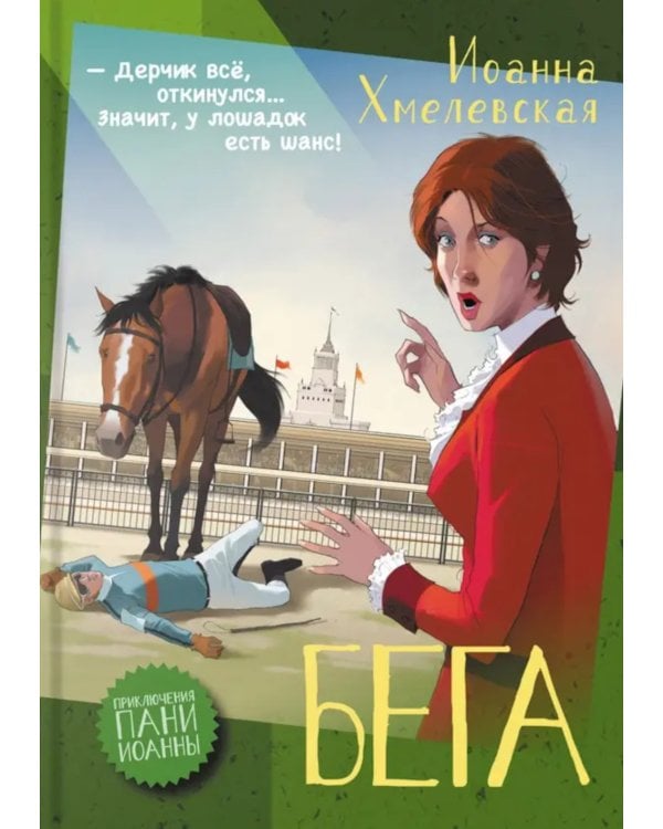 Бега: роман