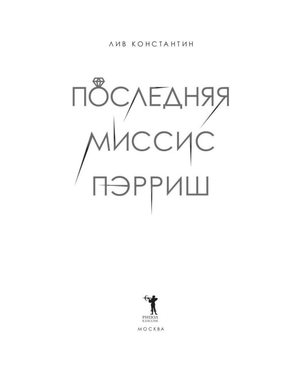 Последняя миссис Пэрриш: роман