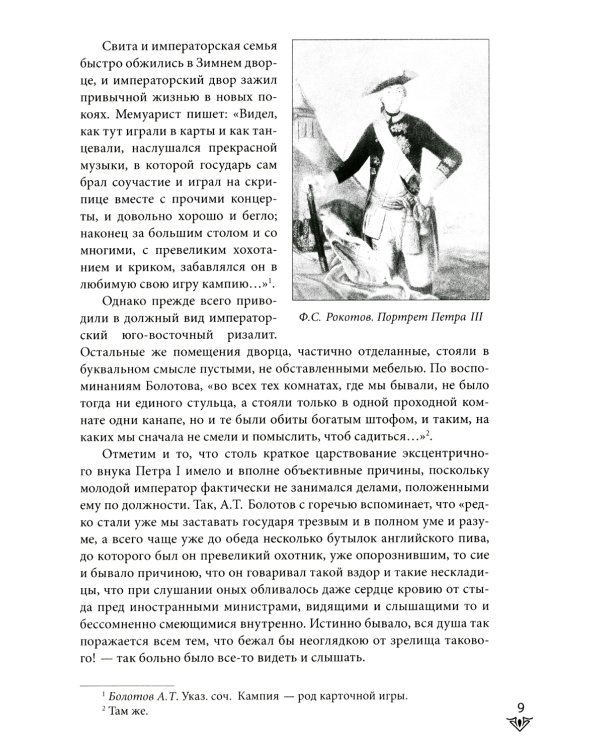 Люди Зимнего дворца. Монаршие особы, их фавориты и слуги