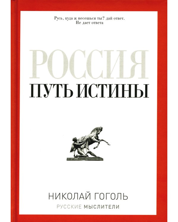 Россия. Путь истины