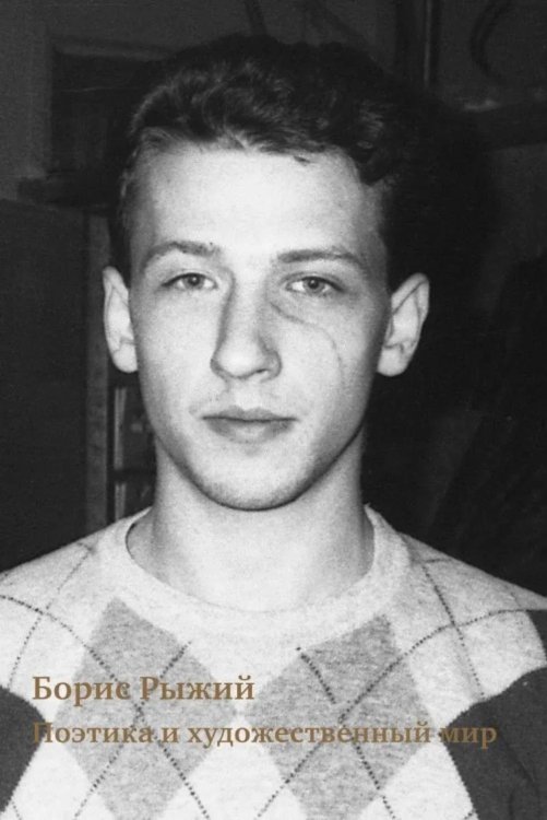 Борис Рыжий: поэтика и художественный мир. 2-е изд., испр