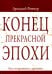 Конец прекрасной эпохи. Эссе и переписка с друзьями