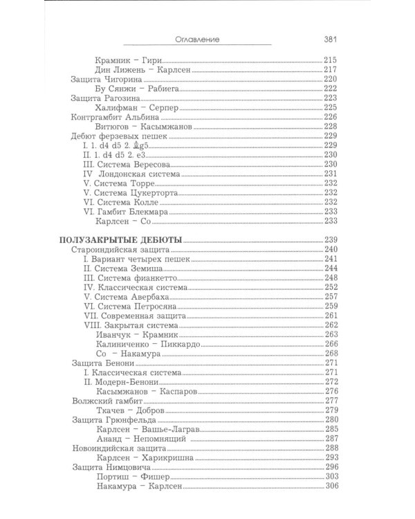 Курс шахматных дебютов. 2-е изд