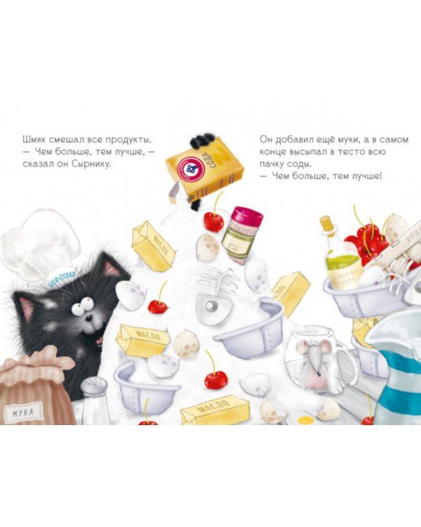 Котенок Шмяк печет торт