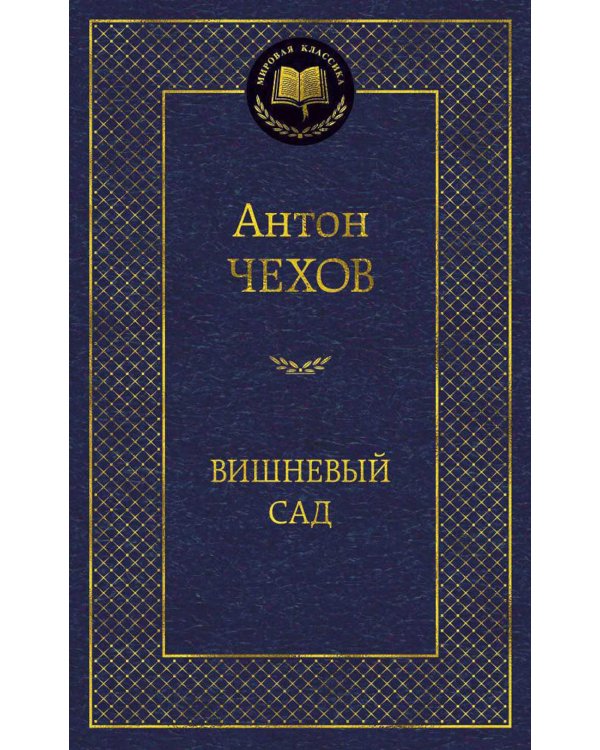 Вишневый сад: пьесы