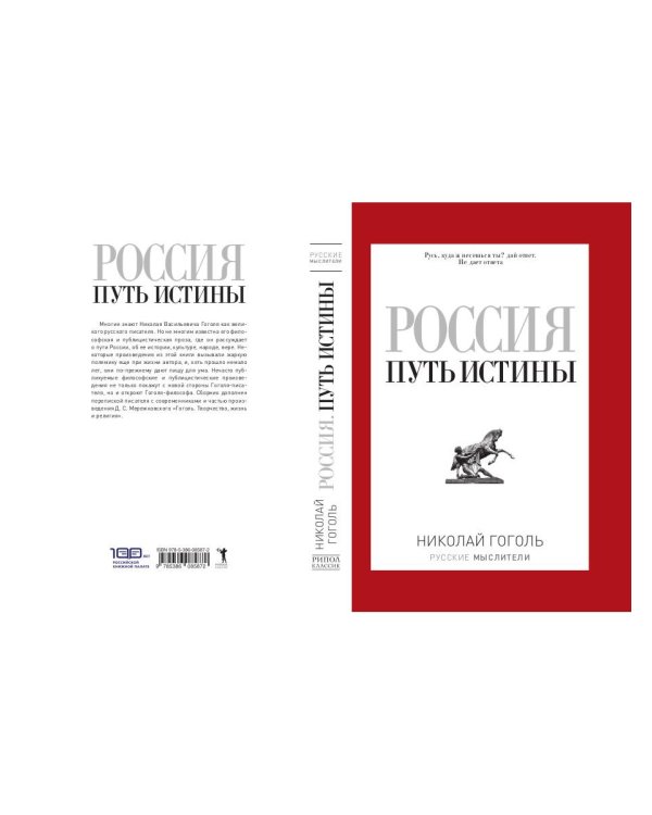 Россия. Путь истины