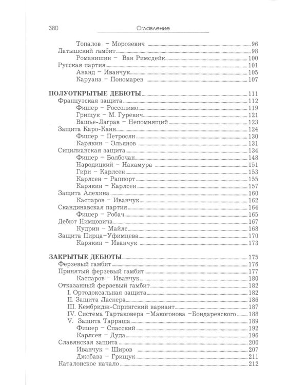 Курс шахматных дебютов. 2-е изд