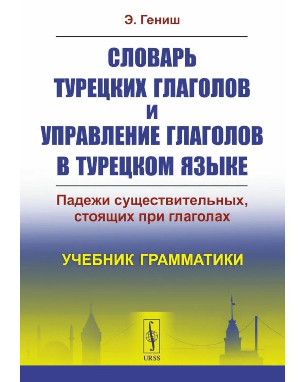 Словарь турецких глаголов и управление глаголов в турецком языке: Падежи существительных, стоящих при глаголах. Учебник грамматики