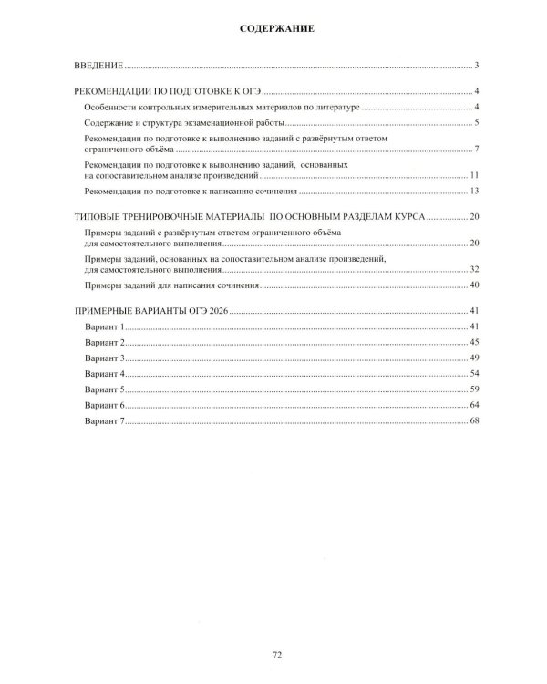 Литература. ОГЭ 2026. Готовимся к итоговой аттестации: Учебное пособие