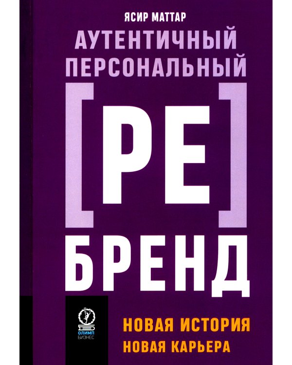 Аутентичный персональный ребренд: Новая история, новая карьера (обл.)