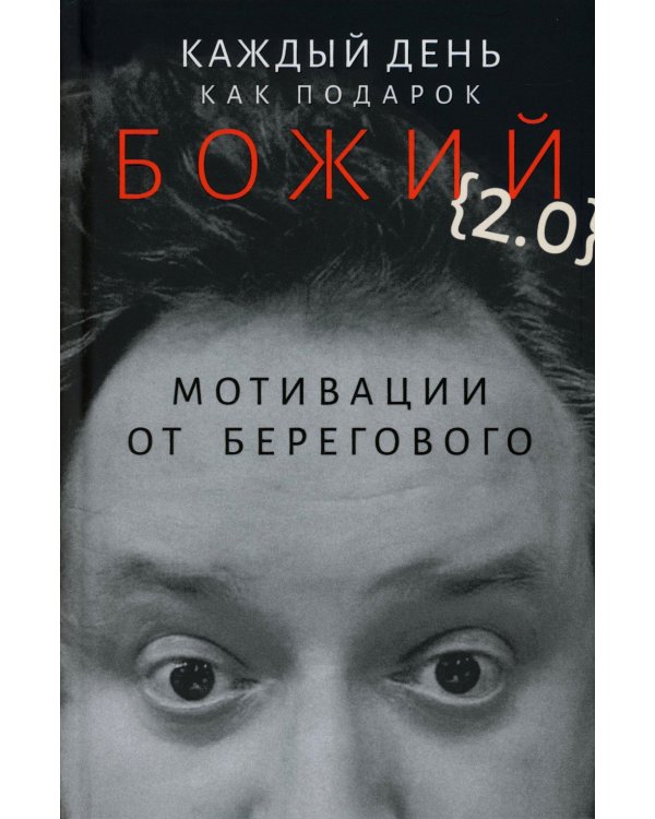Каждый день как подарок божий (2.0): Мотивации от Берегового