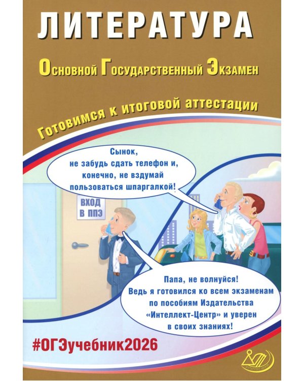 Литература. ОГЭ 2026. Готовимся к итоговой аттестации: Учебное пособие