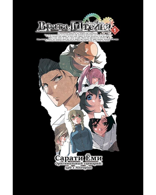 Врата Штейна. Т. 1: манга