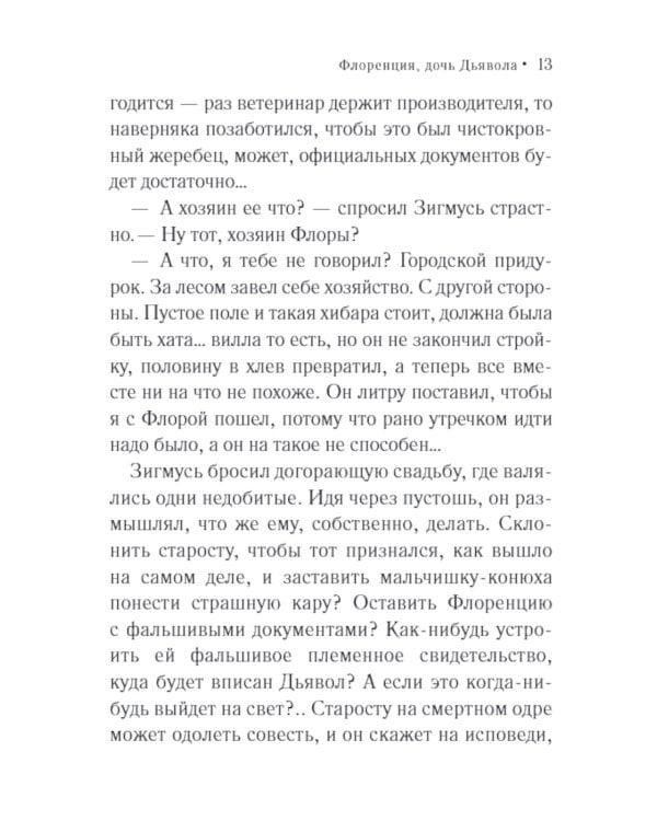 Флоренция, дочь Дьявола: роман