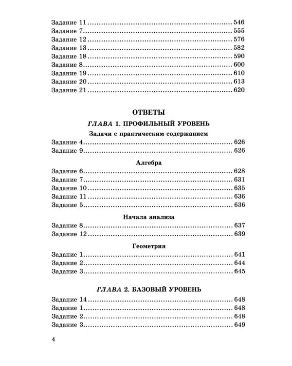 ЕГЭ 2026: 4000 задач с ответами по математике. Все задания "Закрытый сегмент": базовый и профильный уровни