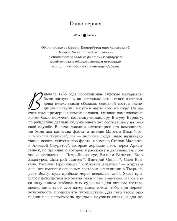 Вторая Камчатская экспедиция Витуса Беринга