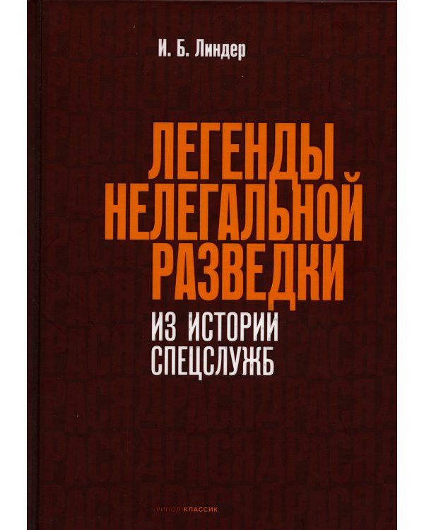 Легенды нелегальной разведки. Из истории спецслужб