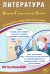 Литература. ОГЭ 2026. Готовимся к итоговой аттестации: Учебное пособие
