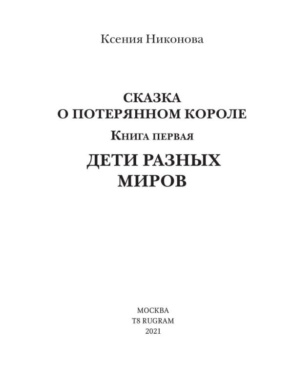 Дети разных миров. Кн. 1