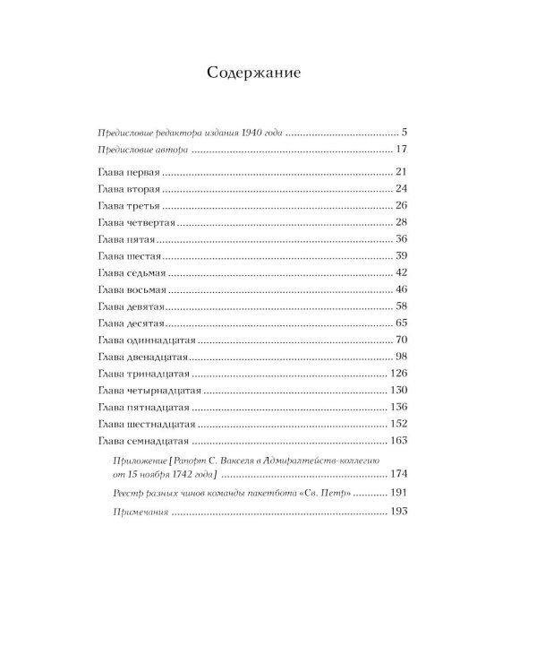 Вторая Камчатская экспедиция Витуса Беринга
