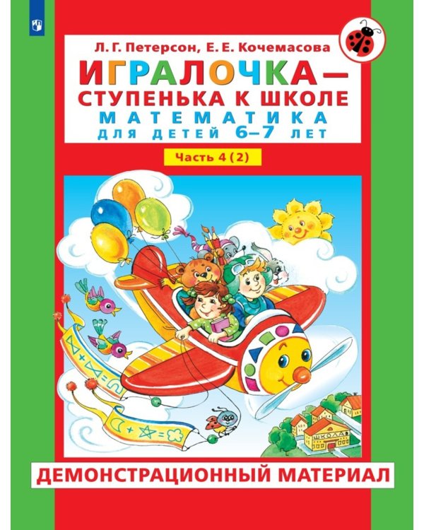 Игралочка - ступенька к школе. Демонстрационный материал. Математика для детей 6-7 лет. Ступень 4 (2)
