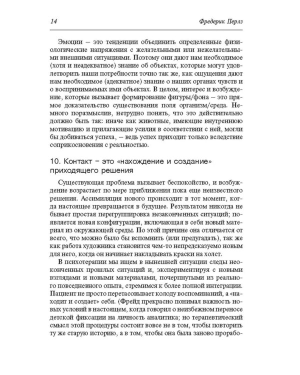 Теория гештальт-терапии. Новизна, возбуждение и развитие