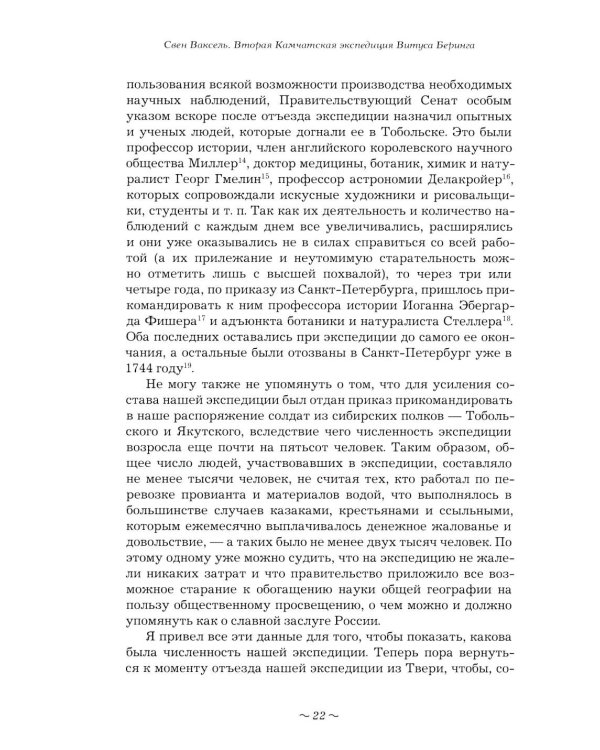 Вторая Камчатская экспедиция Витуса Беринга