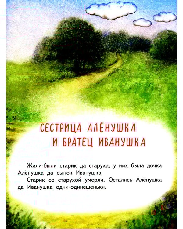 Гуси-лебеди. Сестрица Аленушка и братец Иванушка. В обработке А.Н. Толстого