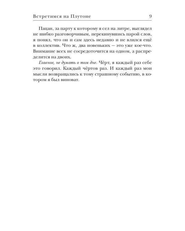 Встретимся на Плутоне