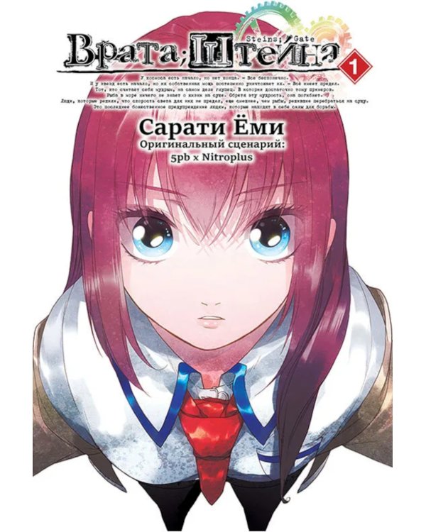Врата Штейна. Т. 1: манга