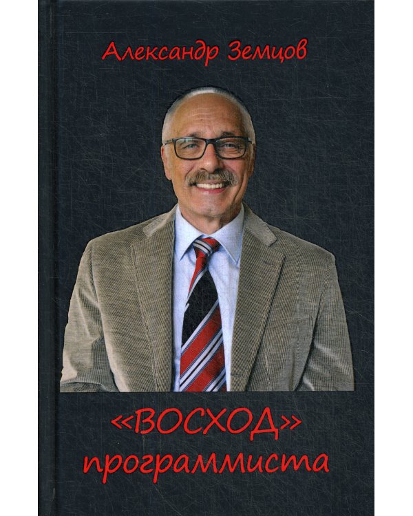 ВОСХОД программиста