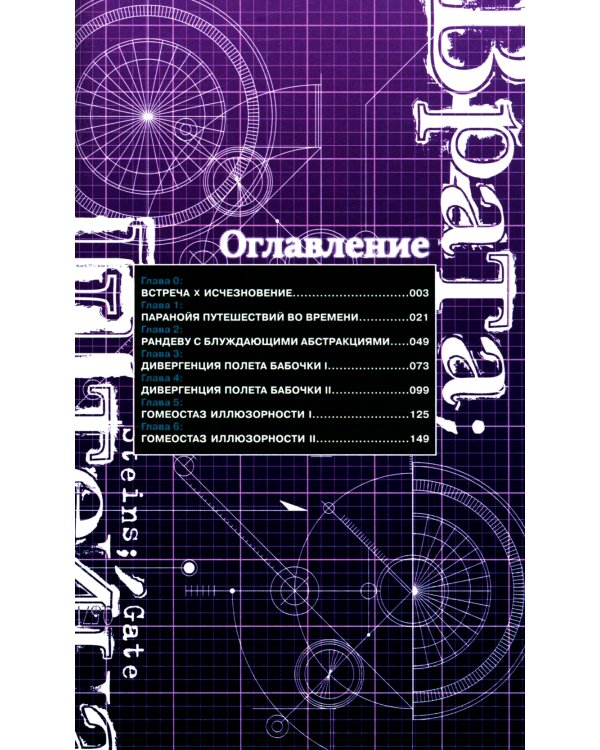 Врата Штейна. Т. 1: манга