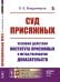 Суд присяжных: Условия действия института присяжных и метод разработки доказательств