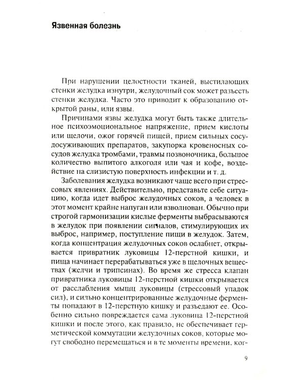 Еда, которая лечит заболевания ЖКТ. 150 вкусных рецептов