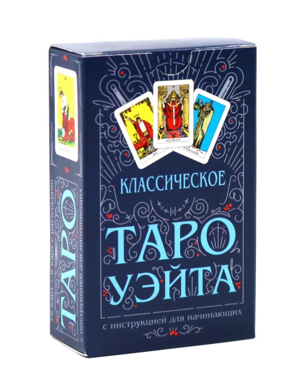 Классическое Таро Уэйта (комплект 78 карт + инструкция для начинающих)