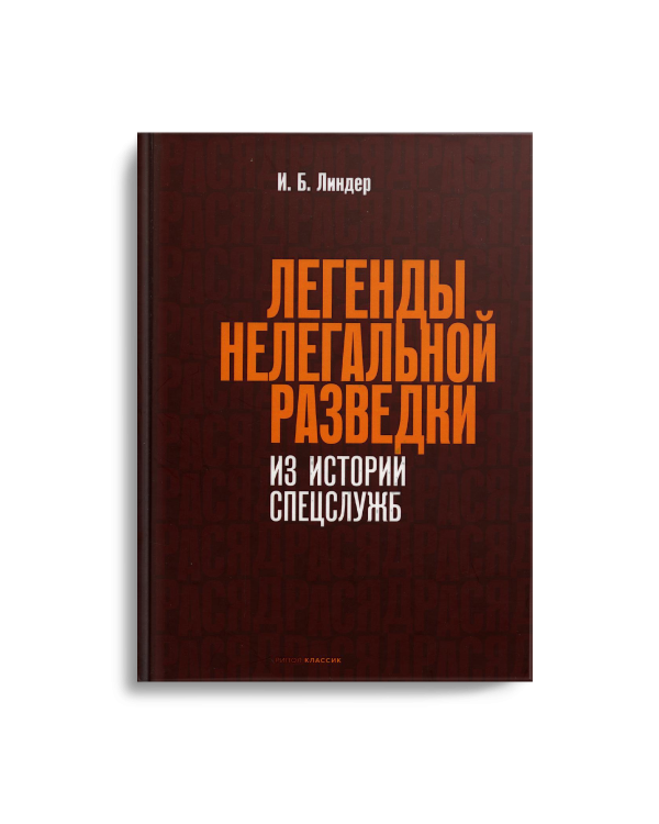 Легенды нелегальной разведки. Из истории спецслужб