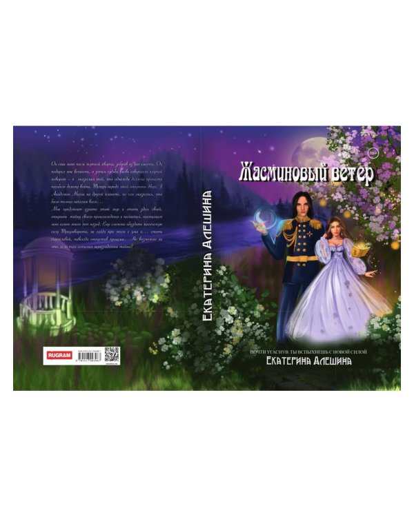 Под небом Эсфира. Жасминовый ветер