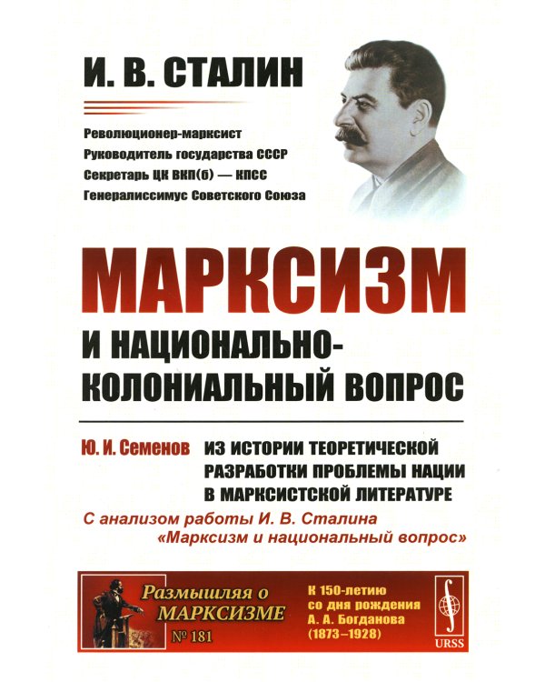 Марксизм и национально-колониальный вопрос: Сборник избранных статей и речей. (№ 181)