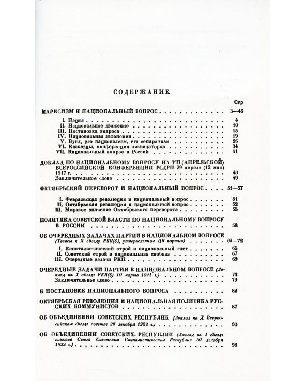 Марксизм и национально-колониальный вопрос: Сборник избранных статей и речей. (№ 181)