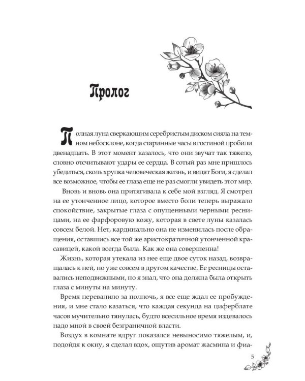 Под небом Эсфира. Жасминовый ветер