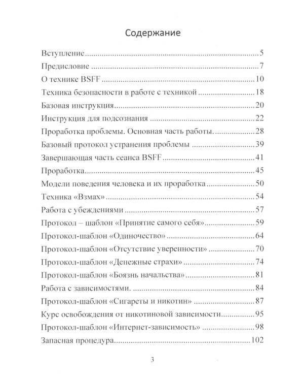 BSFF. Технология свободы. Практическое руководство по депрограммированию подсознания от психологических проблем и ментального мусора