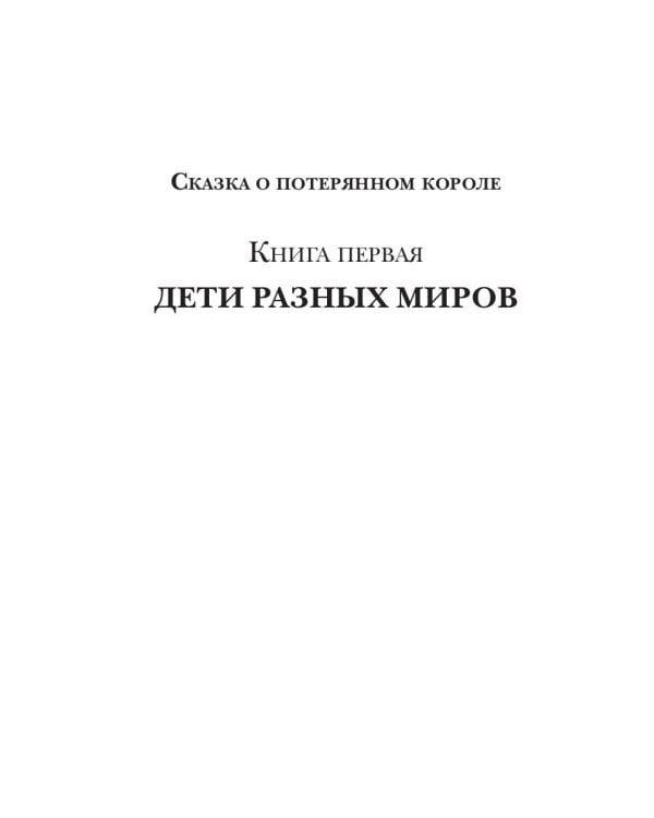 Дети разных миров. Кн. 1