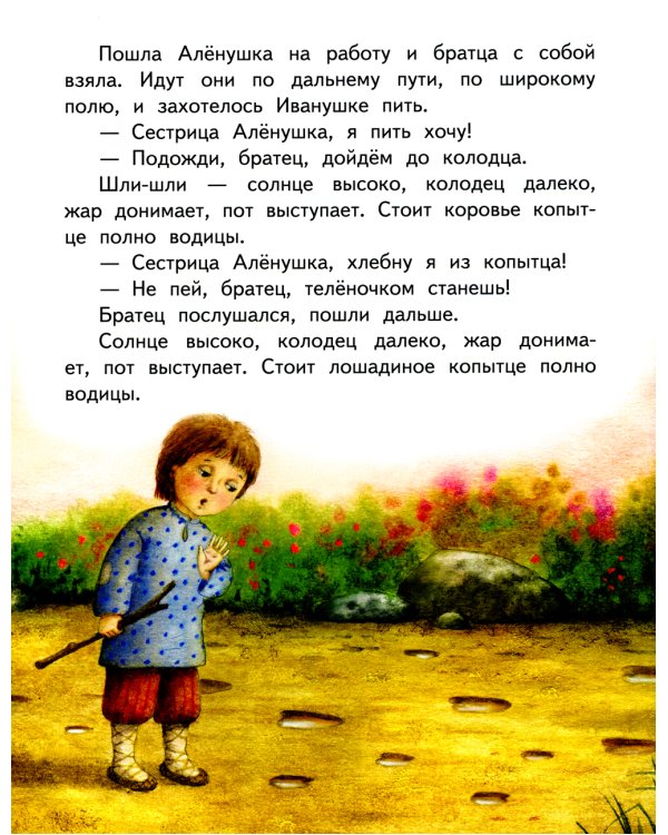 Гуси-лебеди. Сестрица Аленушка и братец Иванушка. В обработке А.Н. Толстого