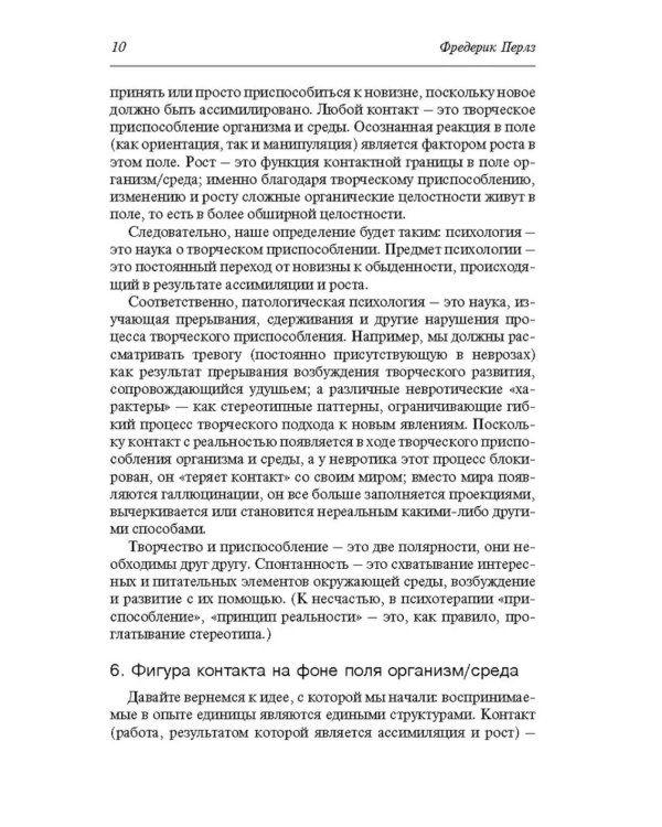 Теория гештальт-терапии. Новизна, возбуждение и развитие