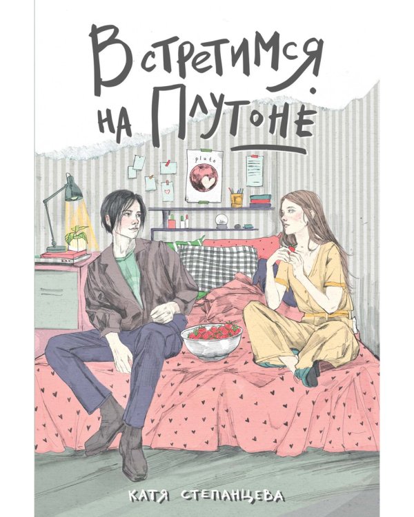 Встретимся на Плутоне