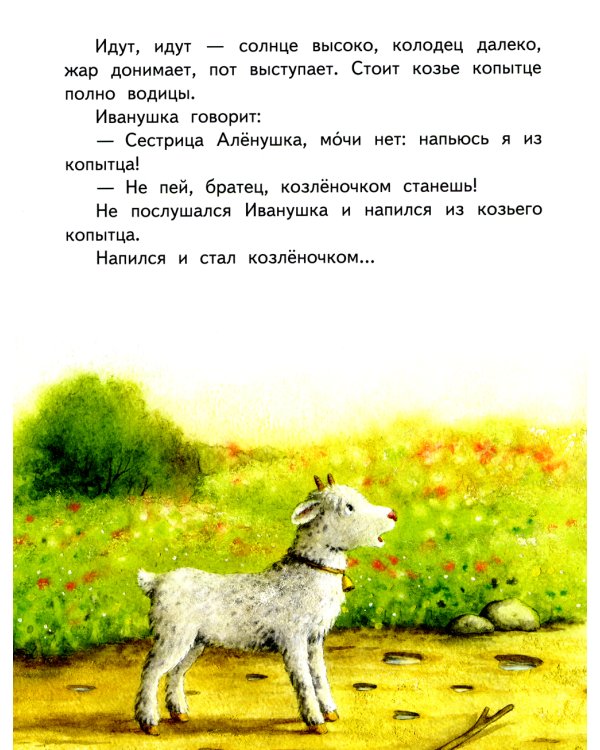 Гуси-лебеди. Сестрица Аленушка и братец Иванушка. В обработке А.Н. Толстого