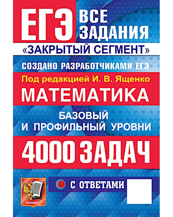 ЕГЭ 2026: 4000 задач с ответами по математике. Все задания "Закрытый сегмент": базовый и профильный уровни