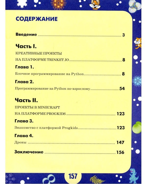 Python для юных программистов